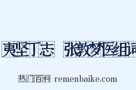 夷坚丁志·张敦梦医组词是什么意思的图片